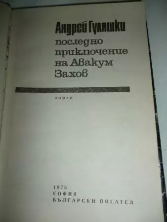 Приключенията на Авакум Захов в три тома - Андрей Гуляшки