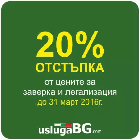 отстъпка за МАРТ - от uslugabg.com