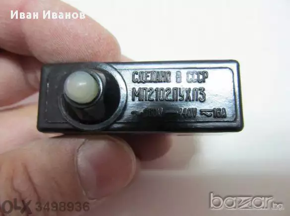 1. Снимка на Руски Краен изключвател, превключвател МП2102, ЛУХЛ3 с бутон
