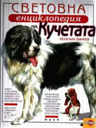 1. Снимка на Световна Енциклопедия на Кучетата