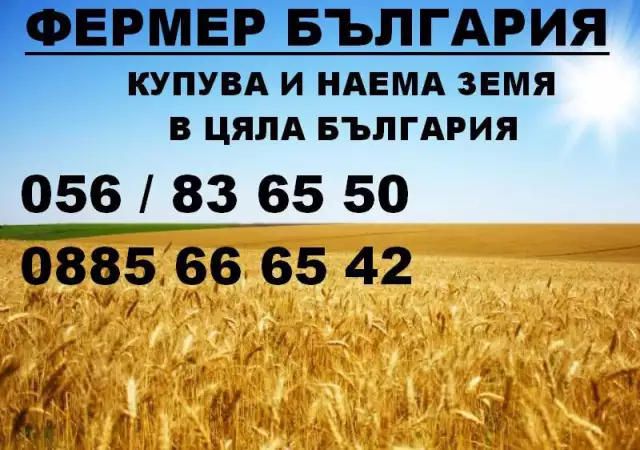 Купува земеделска земя в София