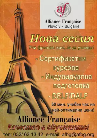 Френски език в Алианс Франсез Пловдив
