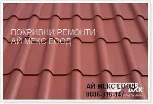 3. Снимка на Ремонт на покриви Враца