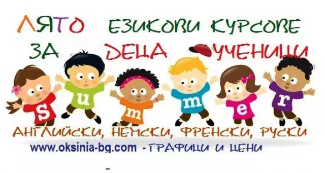 Летни езикови курсове за деца и ученици в Младост