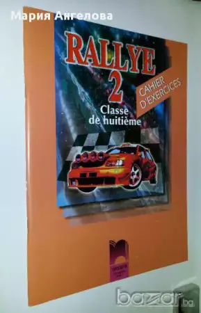 3. Снимка на Учебник и Учебна тетрадка по френски език Rallye 2