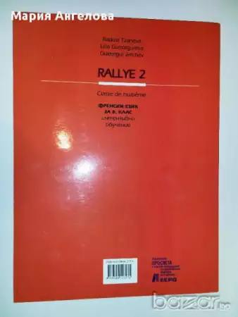 Учебник и Учебна тетрадка по френски език Rallye 2