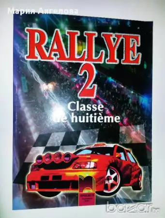 1. Снимка на Учебник и Учебна тетрадка по френски език Rallye 2
