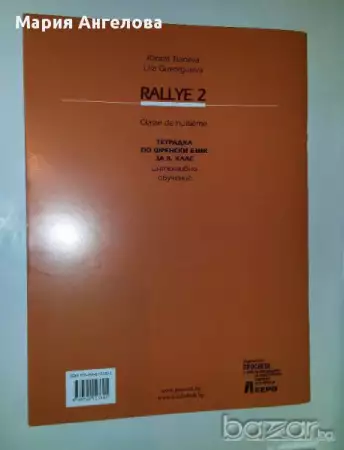 Учебник и Учебна тетрадка по френски език Rallye 2