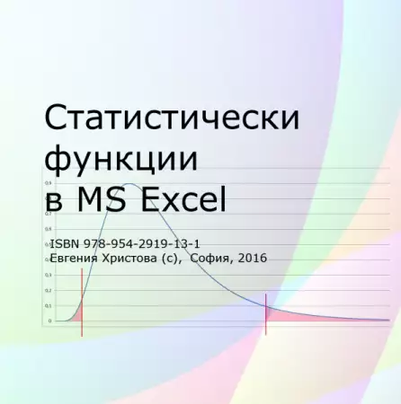 1. Снимка на Статистически функции в MS Excel
