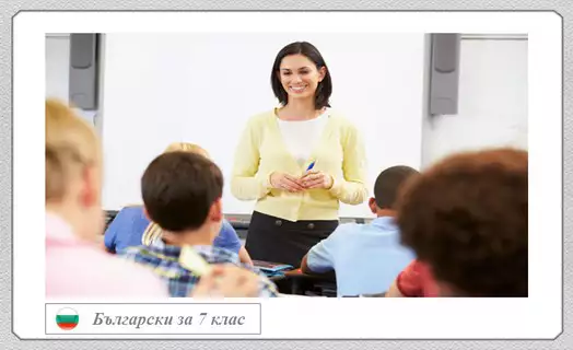 Курс по български език и литература за 7. клас