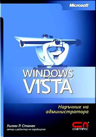 Продавам Windows VISTA Microsoft Уилиам Р. Станек Софтпрес