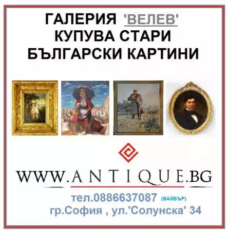 1. Снимка на ЗА КОЛЕКЦИЯ - купуваме стари български картини