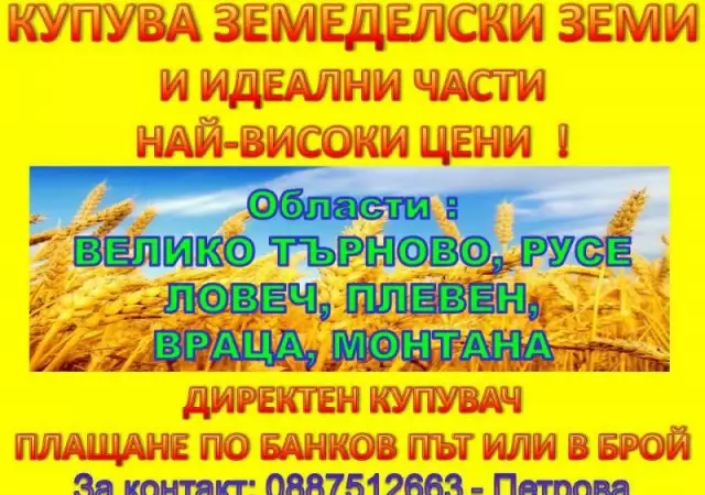 Купува земеделска земя.ВИСОКИ ЦЕНИ