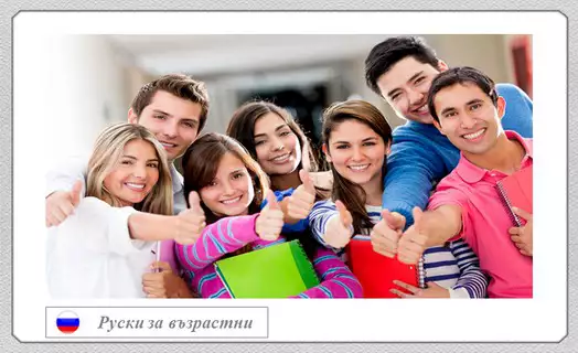 Курс по руски език за ниво А1