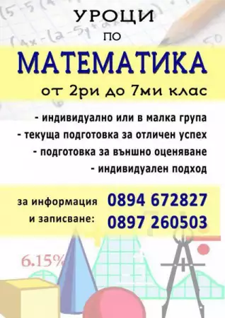 Математика за ученици в Сухата река и Хаджи Димитър