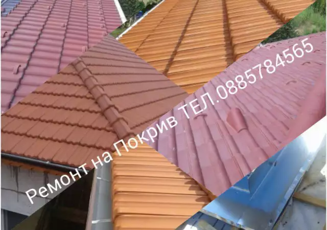 Ремонт на покриви качество и гаранця.0885784565