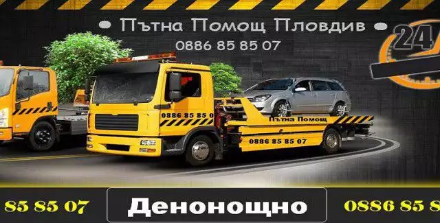 Пътна Помощ Пловдив 0886 85 85 07