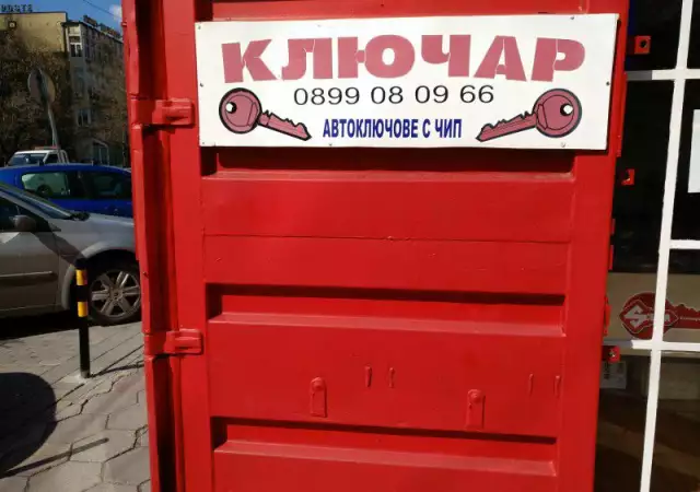 Ключар Автоключар Пловдив 0899080966