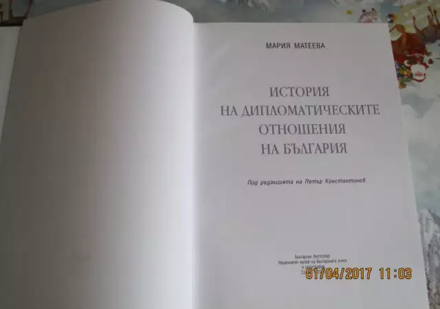 4. Снимка на История на дипломатическите отношения на България