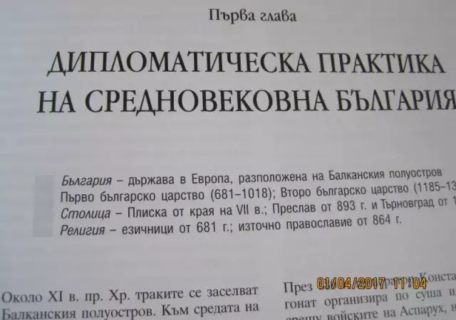 6. Снимка на История на дипломатическите отношения на България