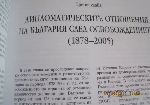 8. Снимка на История на дипломатическите отношения на България