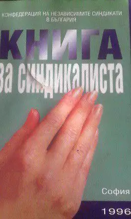 1. Снимка на Книга за синдикалиста - Кръстьо Петков