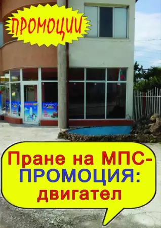 4. Снимка на АвтомивкаVIРСARS предлага богата гама от услуги в областта