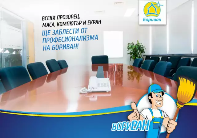 Почистващи услуги за Вашият дом и офис от Бориван