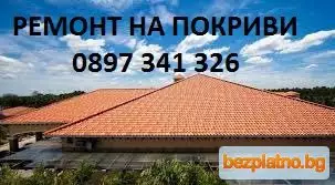 Ремонт на покриви Васил 0897341326