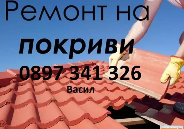 1. Снимка на Ремонт на покриви Васил 0897341326