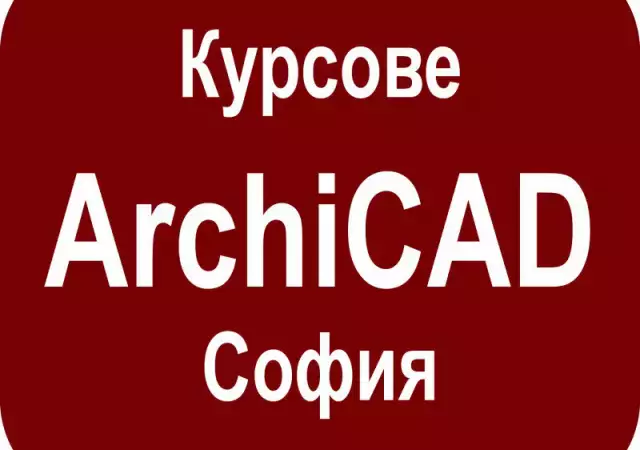 1. Снимка на ArchiCAD в София. Отстъпка в пакет с AutoCAD, 3DS Max, Adobe
