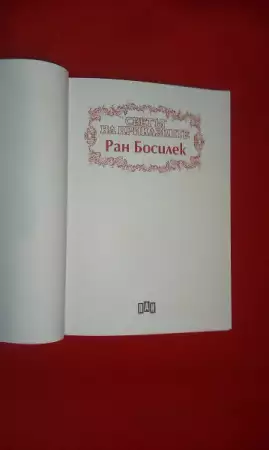 1. Снимка на нова детска книжка Ран Босилек