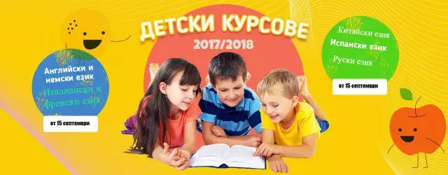 Целогодишни езикови курсове за деца