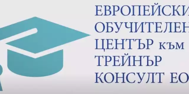 Европейски обучителен център - модерни техники на обучение