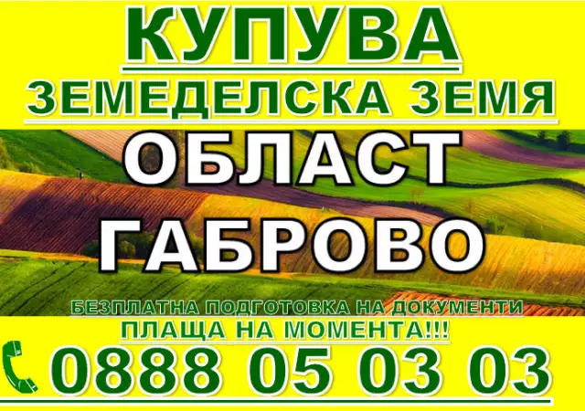 2. Снимка на Купува земеделска земя - ниви Велико Търново, Габрово, Севлиево