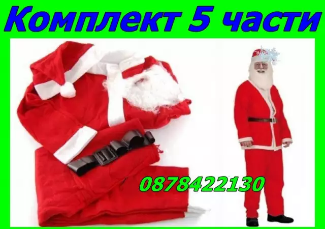 ПРОМО Костюм на Дядо Коледа Дядо Мраз комплект 5 ЧАСТИ