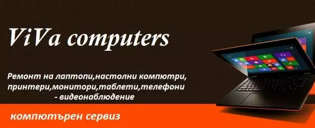 Вива Компютърс - ремонт на лаптопи, настолни компютри, монитор