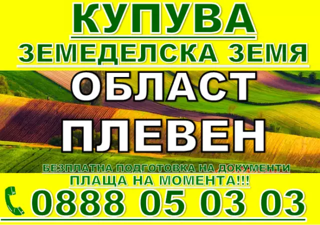 4. Снимка на Купува земеделска земя - ниви Велико Търново, Габрово, Севлиево