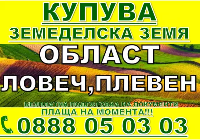 Купува земеделска земя - ниви Велико Търново, Габрово, Севлиево
