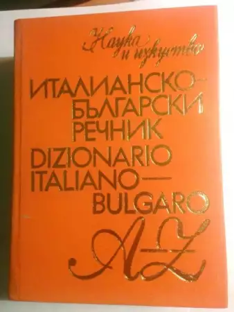 1. Снимка на Италианско - български речник