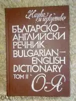 1. Снимка на Българо - английски речник в 2 тома