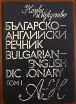2. Снимка на Българо - английски речник в 2 тома