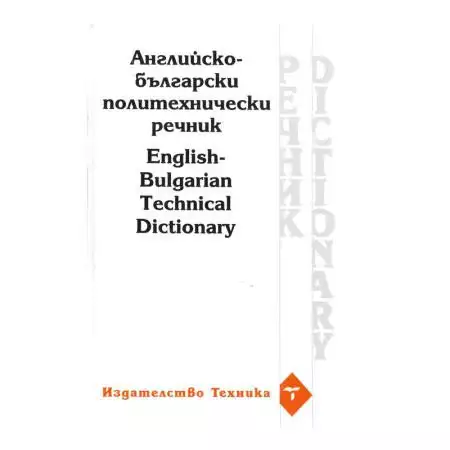 1. Снимка на Английско - български политехнически речник