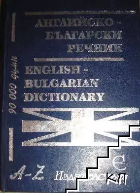 1. Снимка на Английско - български речник