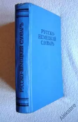 Русско - немецкий словарь