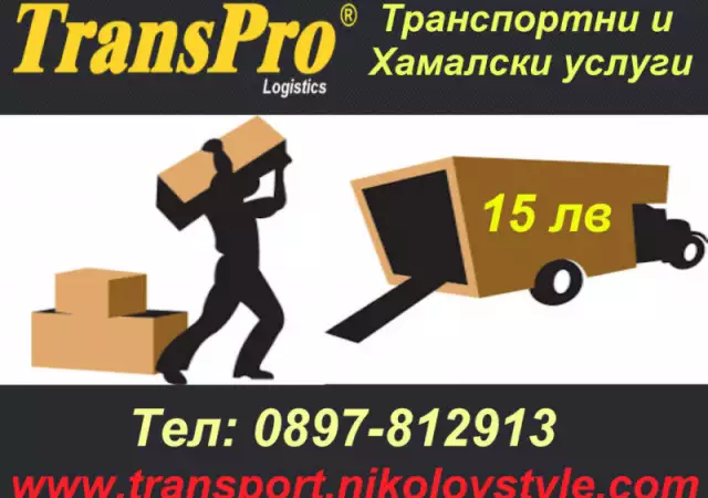Товарни транспортни услуги за варна и цяла българия на най - достъп