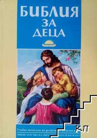 Библия за деца Учебно помагало по религия за начален курс