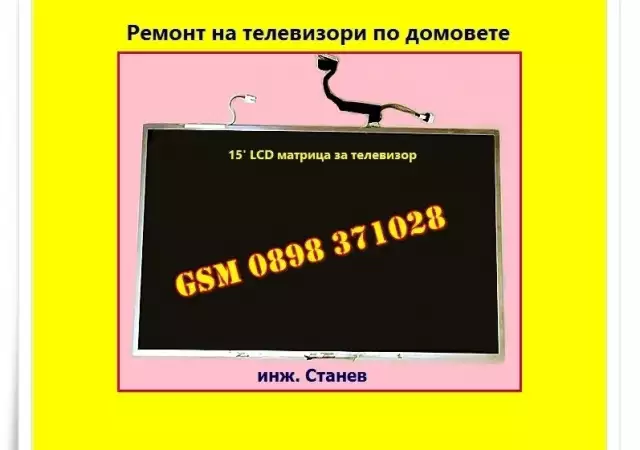 4. Снимка на Ремонт на LCD телевизори в София