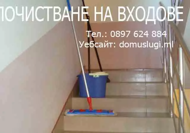 Почистване на жилищни входове - Пловдив