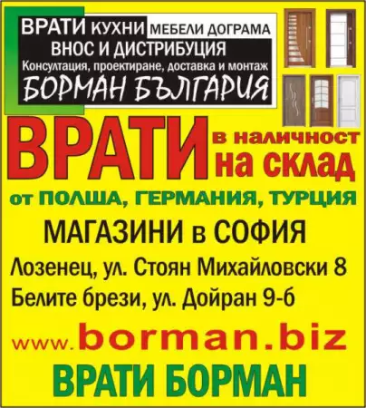 Борман - вътрешни, външни врати - на склад в София - ВИЖ цен